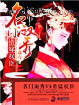 名门淑秀：错嫁权臣图片