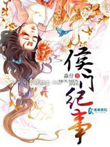 侯门纪事图片