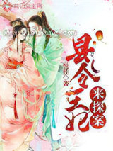 县令王妃来探案图片