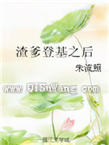 渣爹登基之后图片