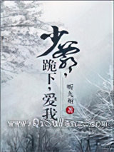 少爷跪下爱我图片