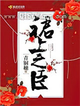 裙上之臣图片