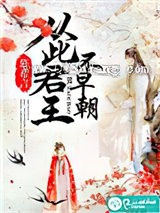 从此君王不早朝图片