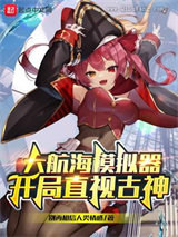 大航海模拟器：开局直视古神图片