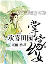 欢喜田园：掌家幺女图片