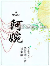 阿婉图片