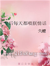 皇后每天都喂朕情话图片