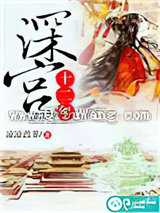 深宫十二年图片