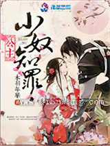 公主，小奴知罪图片