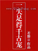 一失足得千古宠图片