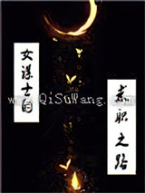 女谋士的求职之路图片