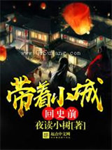 带着小城回史前图片