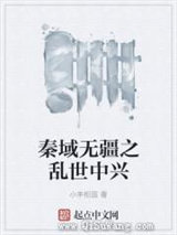 秦域无疆之乱世中兴图片