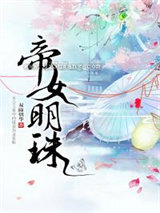 帝女明珠图片