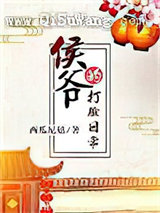 侯爷的打脸日常图片