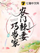 农门辣妻巧当家图片