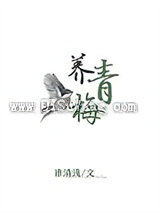 养青梅图片