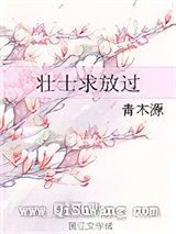 壮士求放过图片