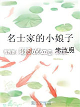 名士家的小娘子图片
