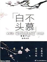白头不慕图片