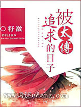 被太傅追求的日子图片