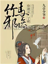 竹马邪医，你就从了吧！图片