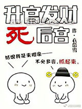 升官发财死后宫图片