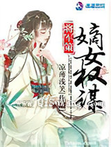 将军策：嫡女权谋图片