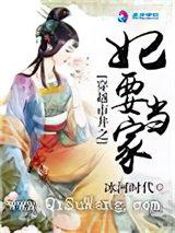 穿越市井之妃要当家图片