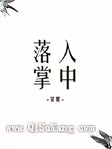 落入掌中图片