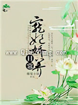 宠妃娇养日常图片