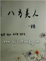 八方美人图片