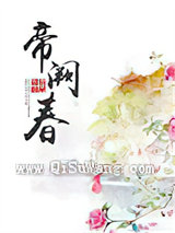 帝阙春图片