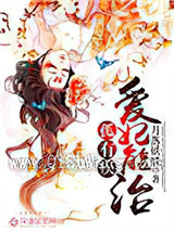 孤有疾，爱妃能治！图片