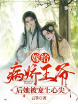 嫁给病娇王爷后她被宠上心尖图片