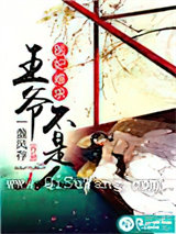 医妃难求：王爷不是人图片