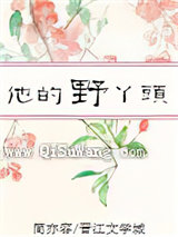他的野丫头图片