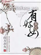 秦氏有好女图片