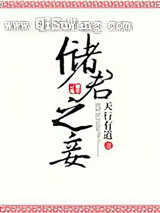 储君之妾图片