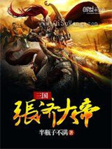 三国张济大帝图片