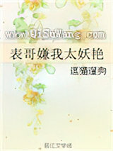 表哥嫌我太妖艳图片