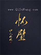 怀璧图片