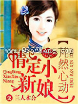 芃然心动，情定小新娘图片
