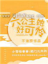 六公主她好可怜图片