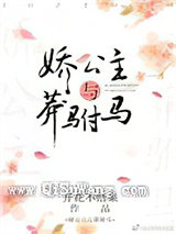娇公主与莽驸马图片