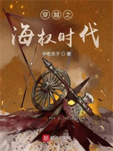 穿越之海权时代图片