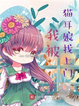 我被猫耳娘找上门图片
