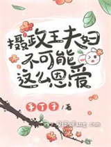 摄政王夫妇不可能这么恩爱图片