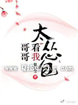 哥哥看我太怂包图片