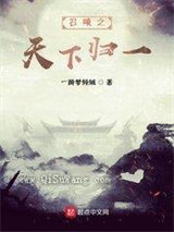 召唤之天下归一图片